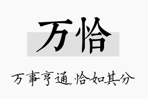 万恰名字的寓意及含义