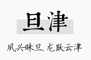 旦津名字的寓意及含义