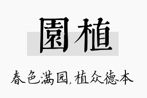 园植名字的寓意及含义