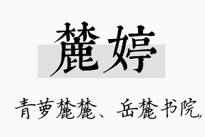 麓婷名字的寓意及含义