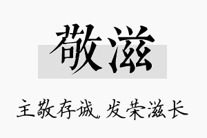 敬滋名字的寓意及含义