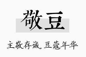 敬豆名字的寓意及含义