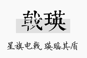 戟瑛名字的寓意及含义