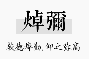 焯弥名字的寓意及含义