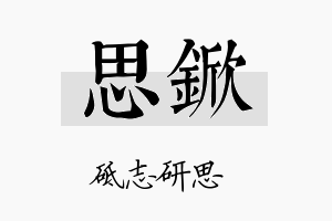 思锨名字的寓意及含义