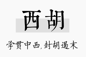 西胡名字的寓意及含义