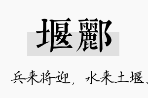 堰郦名字的寓意及含义