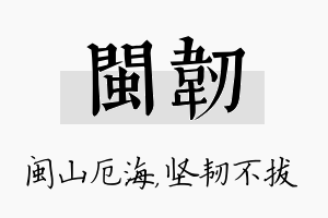 闽韧名字的寓意及含义