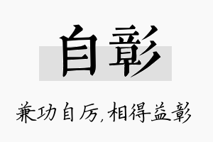 自彰名字的寓意及含义