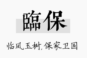 临保名字的寓意及含义