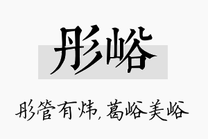 彤峪名字的寓意及含义