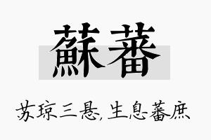 苏蕃名字的寓意及含义