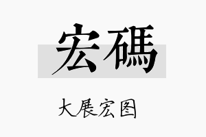 宏码名字的寓意及含义