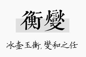 衡燮名字的寓意及含义