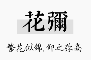 花弥名字的寓意及含义