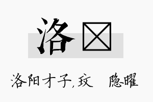 洛玟名字的寓意及含义