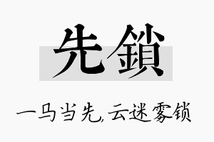 先锁名字的寓意及含义