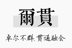 尔贯名字的寓意及含义