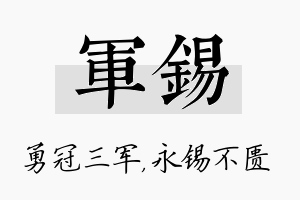 军锡名字的寓意及含义