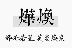 烨焕名字的寓意及含义