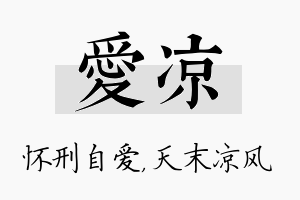 爱凉名字的寓意及含义