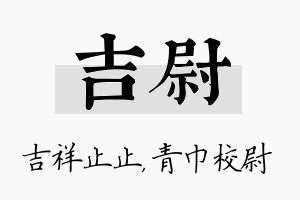 吉尉名字的寓意及含义