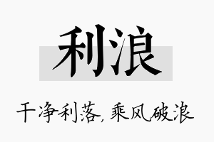 利浪名字的寓意及含义