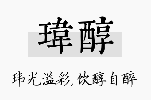 玮醇名字的寓意及含义