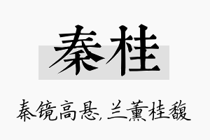 秦桂名字的寓意及含义