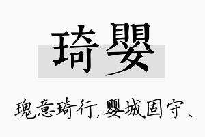 琦婴名字的寓意及含义