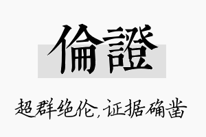 伦证名字的寓意及含义