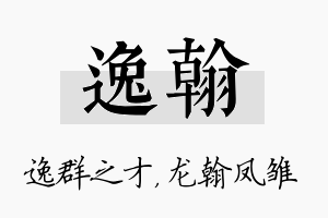 逸翰名字的寓意及含义