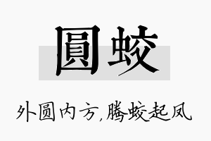 圆蛟名字的寓意及含义