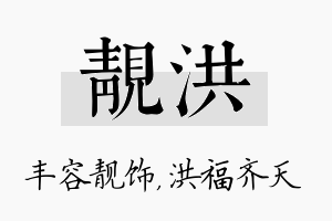 靓洪名字的寓意及含义