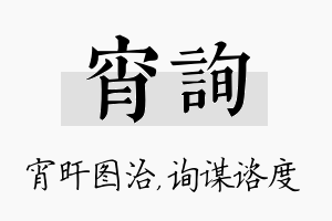 宵询名字的寓意及含义