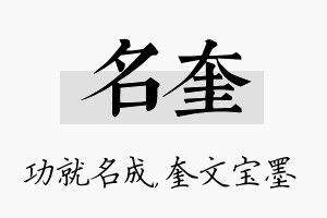 名奎名字的寓意及含义