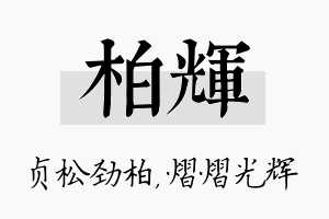 柏辉名字的寓意及含义