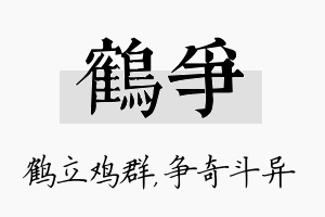 鹤争名字的寓意及含义