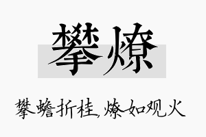 攀燎名字的寓意及含义