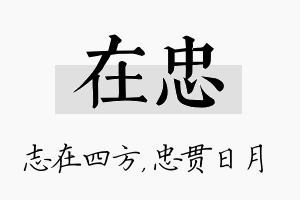 在忠名字的寓意及含义