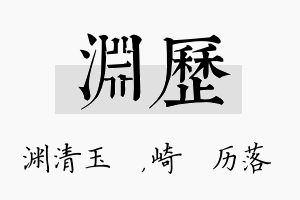 渊历名字的寓意及含义