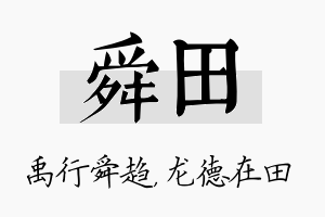 舜田名字的寓意及含义