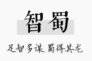 智蜀名字的寓意及含义