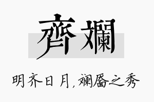 齐斓名字的寓意及含义