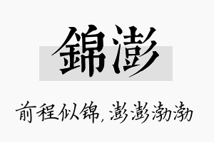 锦澎名字的寓意及含义