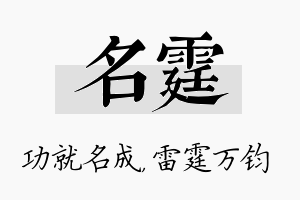 名霆名字的寓意及含义