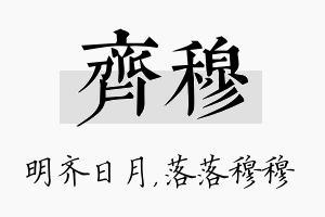 齐穆名字的寓意及含义