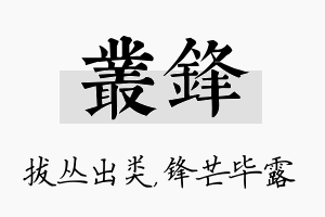 丛锋名字的寓意及含义