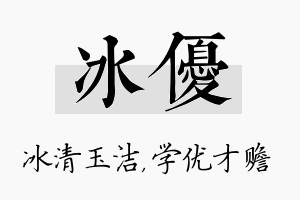 冰优名字的寓意及含义