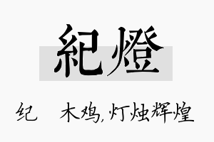 纪灯名字的寓意及含义